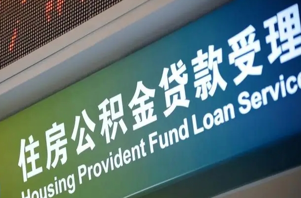 住房公积金增长幅度大吗_阜宁公积金代办在职离职封存服务